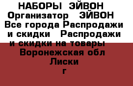 НАБОРЫ  ЭЙВОН › Организатор ­ ЭЙВОН - Все города Распродажи и скидки » Распродажи и скидки на товары   . Воронежская обл.,Лиски г.